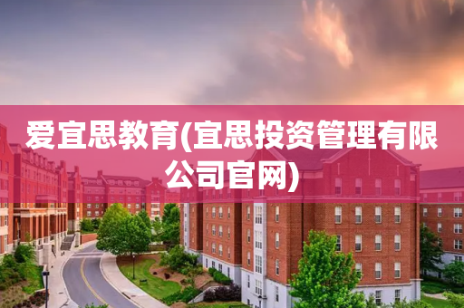 爱宜思教育(宜思投资管理有限公司官网)