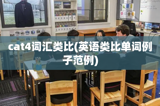 cat4词汇类比(英语类比单词例子范例)