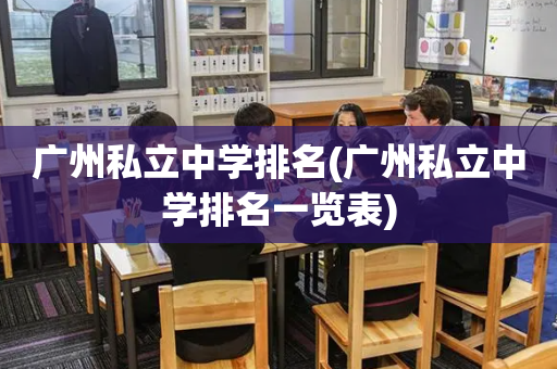 广州私立中学排名(广州私立中学排名一览表)