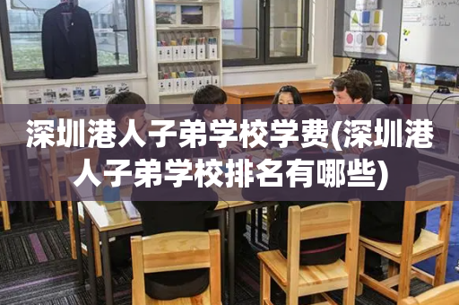 深圳港人子弟学校学费(深圳港人子弟学校排名有哪些)