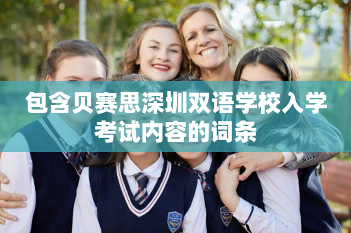 包含贝赛思深圳双语学校入学考试内容的词条