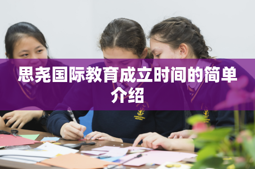思尧国际教育成立时间的简单介绍