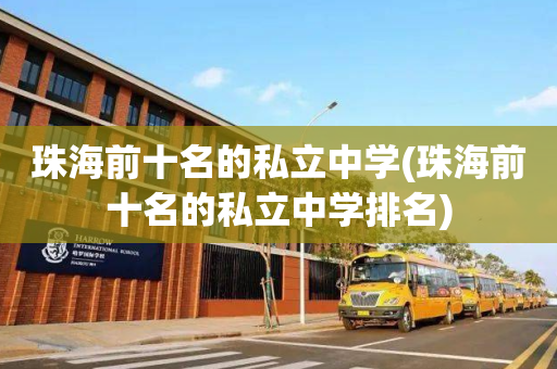 珠海前十名的私立中学(珠海前十名的私立中学排名)