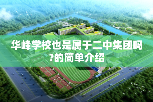 华峰学校也是属于二中集团吗?的简单介绍