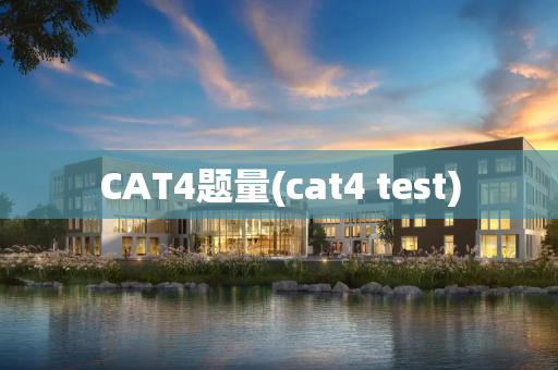 CAT4题量(cat4 test)