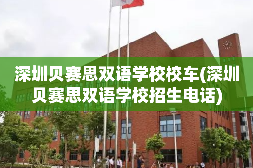 深圳贝赛思双语学校校车(深圳贝赛思双语学校招生电话)