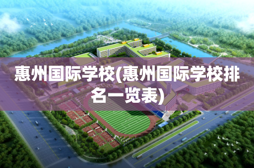 惠州国际学校(惠州国际学校排名一览表)