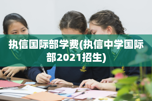 执信国际部学费(执信中学国际部2021招生)