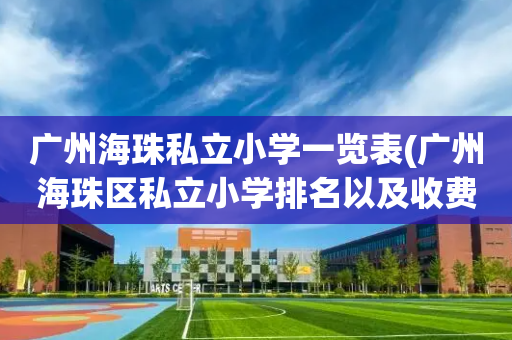 广州海珠私立小学一览表(广州海珠区私立小学排名以及收费)