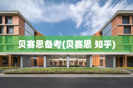 贝赛思备考(贝赛思 知乎)