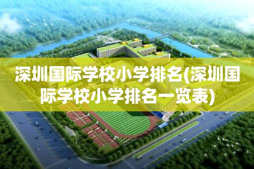 深圳国际学校小学排名(深圳国际学校小学排名一览表)