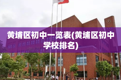 黄埔区初中一览表(黄埔区初中学校排名)