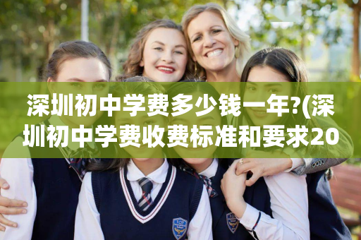 深圳初中学费多少钱一年?(深圳初中学费收费标准和要求2020)
