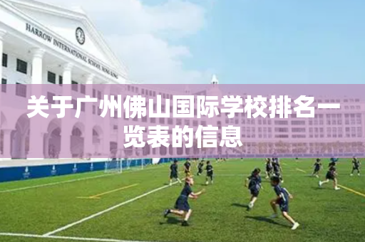 关于广州佛山国际学校排名一览表的信息