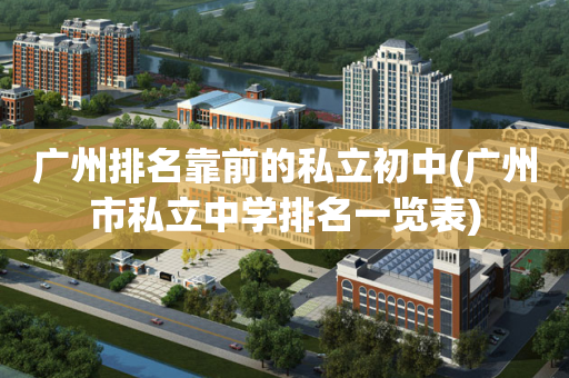 广州排名靠前的私立初中(广州市私立中学排名一览表)