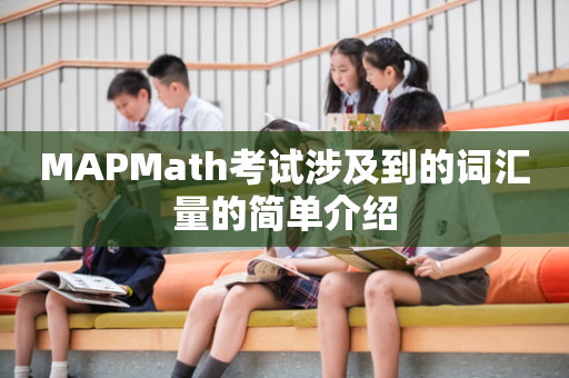 MAPMath考试涉及到的词汇量的简单介绍