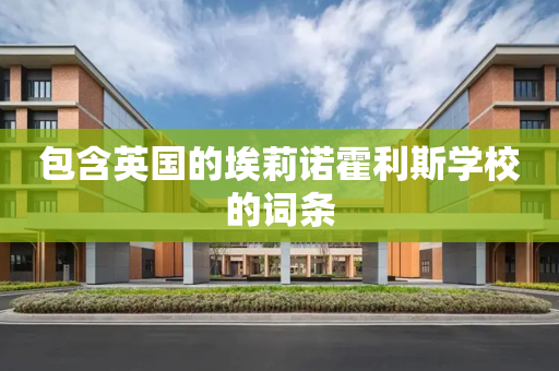 包含英国的埃莉诺霍利斯学校的词条