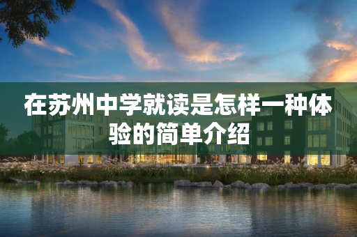 在苏州中学就读是怎样一种体验的简单介绍