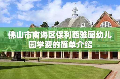 佛山市南海区保利西雅图幼儿园学费的简单介绍