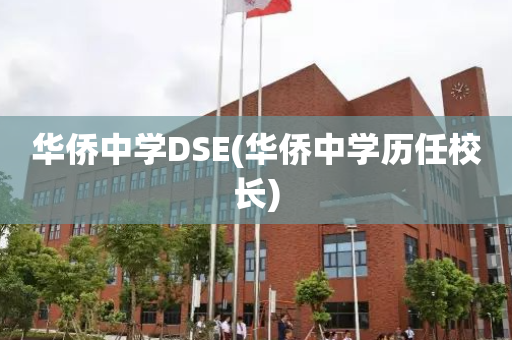 华侨中学DSE(华侨中学历任校长)