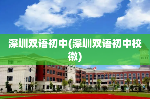 深圳双语初中(深圳双语初中校徽)