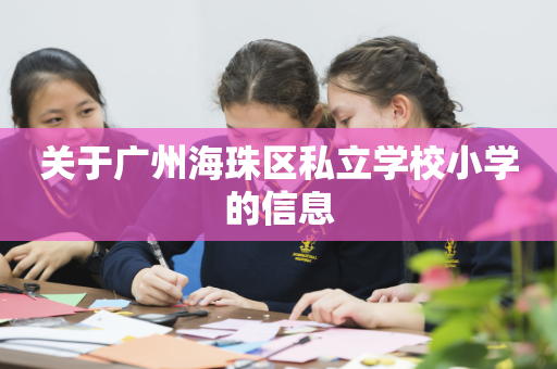 关于广州海珠区私立学校小学的信息