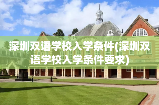 深圳双语学校入学条件(深圳双语学校入学条件要求)