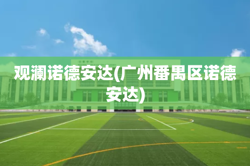观澜诺德安达(广州番禺区诺德安达)