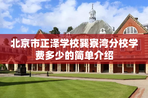 北京市正泽学校巽寮湾分校学费多少的简单介绍