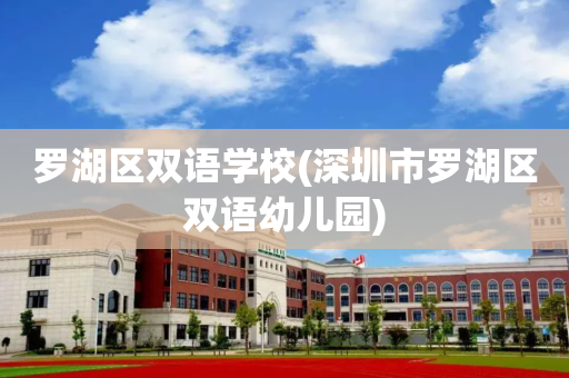 罗湖区双语学校(深圳市罗湖区双语幼儿园)