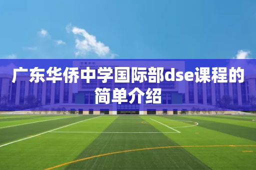 广东华侨中学国际部dse课程的简单介绍