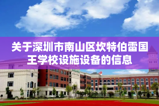 关于深圳市南山区坎特伯雷国王学校设施设备的信息