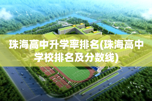 珠海高中升学率排名(珠海高中学校排名及分数线)