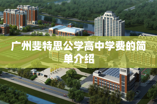 广州斐特思公学高中学费的简单介绍