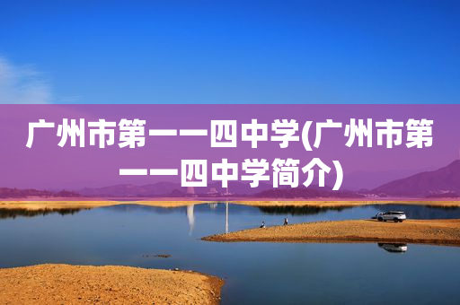 广州市第一一四中学(广州市第一一四中学简介)