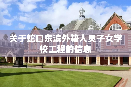 关于蛇口东滨外籍人员子女学校工程的信息
