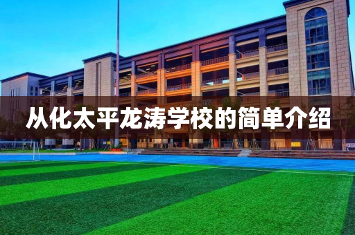从化太平龙涛学校的简单介绍
