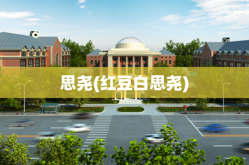 思尧(红豆白思尧)