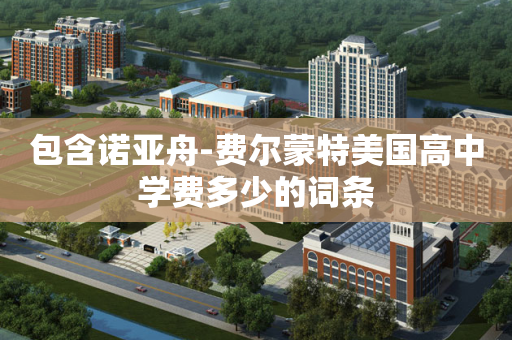 包含诺亚舟-费尔蒙特美国高中学费多少的词条
