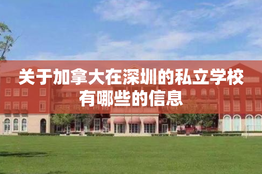 关于加拿大在深圳的私立学校有哪些的信息