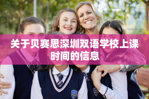 关于贝赛思深圳双语学校上课时间的信息