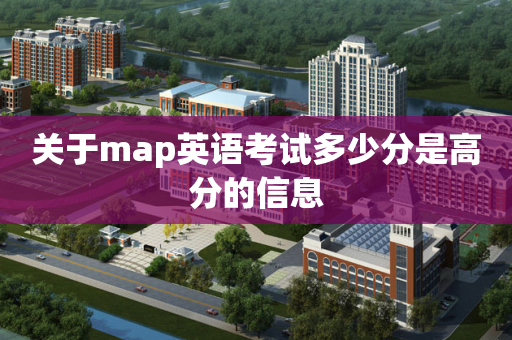 关于map英语考试多少分是高分的信息