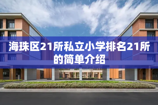 海珠区21所私立小学排名21所的简单介绍