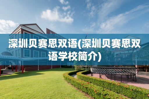 深圳贝赛思双语(深圳贝赛思双语学校简介)