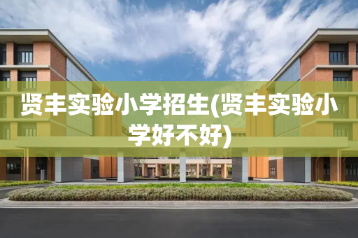 贤丰实验小学招生(贤丰实验小学好不好)