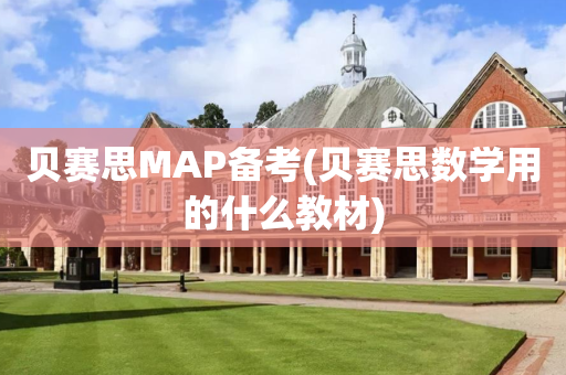 贝赛思MAP备考(贝赛思数学用的什么教材)