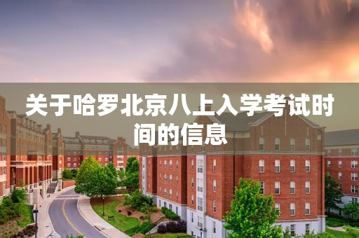 关于哈罗北京八上入学考试时间的信息