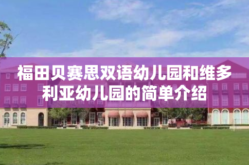 福田贝赛思双语幼儿园和维多利亚幼儿园的简单介绍