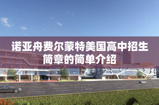 诺亚舟费尔蒙特美国高中招生简章的简单介绍