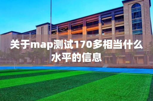 关于map测试170多相当什么水平的信息